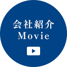 会社紹介movie