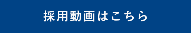 採用動画はこちら